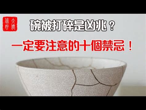 碗破掉